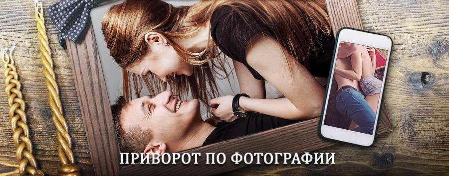 Сильный приворот по фотографии | Васильсурск