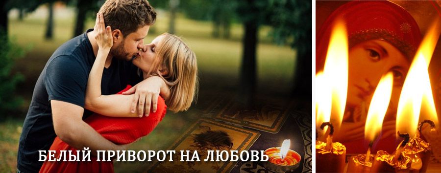 Приворот в домашних условиях на мужчину в Васильсурске