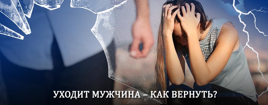 Как вернуть мужа в семью – действенный способ от гадалки в Васильсурске