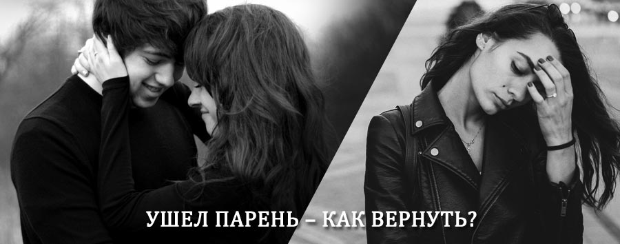 Как вернуть парня после расставания – действенный приворот от гадалки в Васильсурске